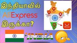 India ல AliExpress இருக்கா இல்லையா   AliExpress In india in tamil  aliexpress tamil [upl. by Doley]