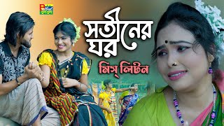 মিস লিটন  সতীনের ঘর  Miss Liton  Shotiner Ghor  Bulbul Audio Center  New Bangla Song 2023 [upl. by Shiverick]