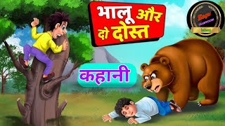 Sagar cartoon 1 भालू और दो दोस्तोंकी कहानीCartoon kahani Cartoon video Video cartoon Video [upl. by Dun]