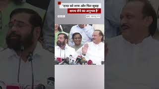 Eknath Shinde और Ajit Pawar से Deputy CM पर सवाल पूछा तो दिया ये जवाब shorts maharashtra [upl. by Montano]