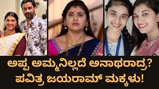 Pavithra Jayaram ತಂದೆ ತೀರಿಕೊಂಡು 2 ತಿಂಗಳಿಗೆ ಮಗಳ ಸಾವುಅನಾಥರಾದ ಮಕ್ಕಳುTrinayani SerialZee Kannada [upl. by Germana]