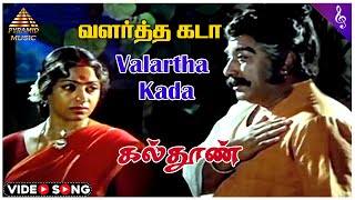 கல்தூண் Movie Songs  Valartha Kada Video Song  Sivaji Ganesan  K R Vijaya  MSV [upl. by Delano]