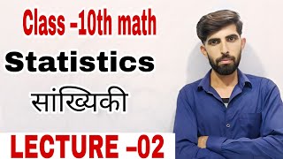 सांख्यिकीstaticsमाध्य  मध्यक एवम बहुलक class 10th maths CBSE NCERT mp board [upl. by Anegal]