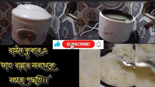 রাইস কুকারে ভাত রান্নার পদ্ধতি  rice cooker a vat rannar podhoti  how to Cook rice on rice cooker [upl. by Georgena78]