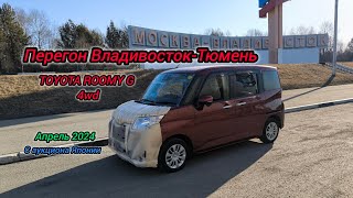 Перегон ВладивостокТюмень TOYOTA ROOMY G 4WD Апрель 2024 [upl. by Doane]