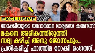 ഇതാ റോക്കിയുടെ യഥാര്‍ത്ഥ ഭാര്യ മകനെ ചേര്‍ത്തുപിടിച്ച് അനുവും പ്രതികരിച്ച് ഫാത്തിമ  Asi Rocky [upl. by Moskow]