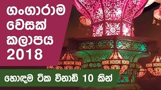 Gangarama Vesak kalapaya 2018 ගංගාරාම වෙසක් කලාපය 2018 හොදම ටික විනාඩි 10 කින් [upl. by Lail]