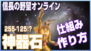 【信長の野望ｵﾝﾗｲﾝ】神器石の仕組み作り方！ [upl. by Shult]