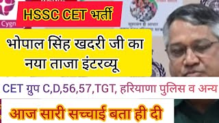 hssc breaking cet भर्ती से संबंधित भोपाल सिंह खदरी ने बताई सच्चाई hssccetupdate [upl. by Howenstein]