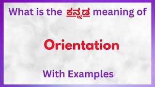 Orientation Meaning in Kannada  Orientation in Kannada Orientation in Kannada Dictionary [upl. by Evars]