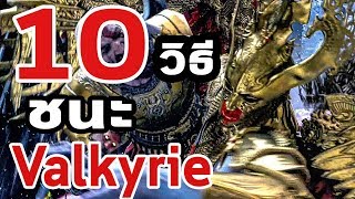 God of War 4  10 วิธีเอาชนะ Valkyrie [upl. by Shaner]