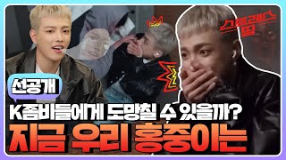 sub 선공개 K좀비가 내 눈앞에 캡틴 홍중이의 쫄보 리액션 이 정도면 그냥 물리는 게 마음 편할 듯…🧟‍♂️  스트레스띵 에이티즈 [upl. by Nosille115]