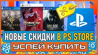 Игры на на PS5 и PS4 ПОЧТИ БЕСПЛАТНО НОВЫЕ СКИДКИ В PS STORE НА ИГРЫ PS4 И PS5 РАСПРОДАЖА В PS STORE [upl. by Brandie518]