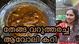 Avoli Fish Curry  Naadan Avoli Curry Recipe  Thenga varutharacha Avoli Curry  Anu’s Homey Diaries [upl. by Latreese]