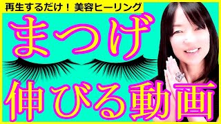 【まつ毛を伸ばす方法】！再生するだけ美容ヒーリング＊小じわ・目の疲れ・充血・白目もキレイに 【まつげをケアする気功ヒーリング】 [upl. by Eiclek]