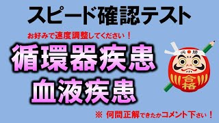 【スピード確認テスト】循環器疾患・血液疾患（内科学）・聞き流しで点数アップ【理学療法士・作業療法士・言語聴覚士・看護師・柔整・鍼灸】 [upl. by Leseil]