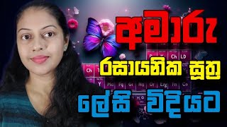 හැමෝම වරද්ද ගන්න රසායනික සූත්‍ර 🤫 AL රසායනික විද්‍යාව 🔶️ [upl. by Svetlana]