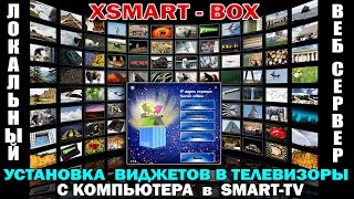 Установка виджетов в TV  SAMSUNGSmart TV с ПК  XSmartBox [upl. by Ennoira405]