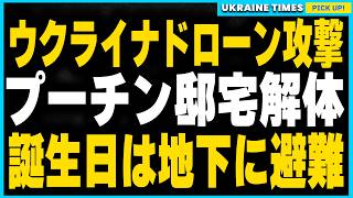 ウクライナのドローン攻撃でプーチン邸宅解体。プーチン、オリンピック金メダリスト愛人と地下シェルターで迎えた誕生日の秘密が明らかに [upl. by Dwyer]