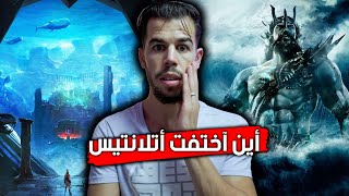 🌋قارة اتلانتيس لماذا اختفت واين هي الان ؟ [upl. by Aba667]