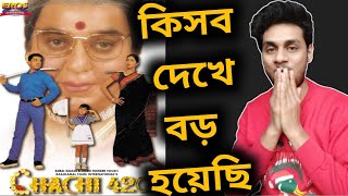 এগুলো হচ্ছে সিনেমা ❤️ Chachi 420 Movie Review Kamal HaasanTabuChachi 420 1997 Full Movie Explain [upl. by Merissa298]