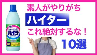 【ハイター】塩素系漂白剤これやるな10選【キッチンハイター、カビハイター、衣料用ハイター、トイレハイター】 [upl. by Naltiac]