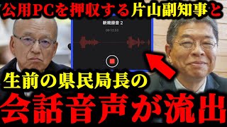 公用PCを押収する片山前副知事と生前の県民局長の会話録音データが流出した件について。立花孝志 片山副知事 兵庫県 白川智子 公用パソコン 斎藤元彦 [upl. by Boyden107]