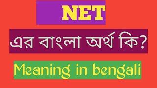 Net Meaning in Bengali  Net এর বাংলা অর্থ  Net Meaning in Bengali [upl. by Jorge]