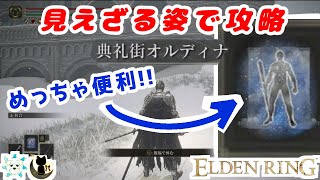 【攻略】見えざる姿で 典礼街オルディナを簡単クリア‼️【エルデンリング】 [upl. by Nylde]