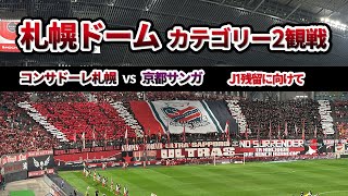 札幌ドームで観戦【コンサドーレ札幌vs京都サンガ】 [upl. by Goldie689]