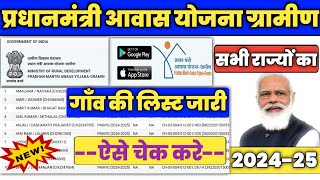 🏠 प्रधानमंत्री आवास योजना  PMAYG New List 202425  Pradhan Mantri Awas Yojana 202425 New List [upl. by Einon]