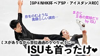 【GP④NHK杯 ペアSP・アイスダンスRD】「息をのむような演技だ…♪」ミスがありながら首位通過のりくりゅうにISUも首ったけ❤︎ [upl. by Eahc]