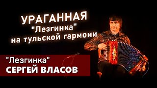 Виртуоз Сергей ВласовЛезгинка [upl. by Corenda]