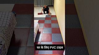 घर के लिए PVC फ्लोर टाइल  How To Apply PVC Floor Tiles shorts floortiles civilengineering [upl. by Early]