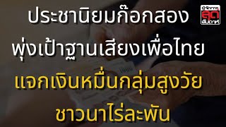 ประชานิยมก๊อกสองพุ่งเป้าฐานเสียงเพื่อไทย แจกเงินหมื่นกลุ่มสูงวัย ชาวนาไร่ละพัน  ผู้จัดการสุดสัปดาห์ [upl. by Naitsirk294]