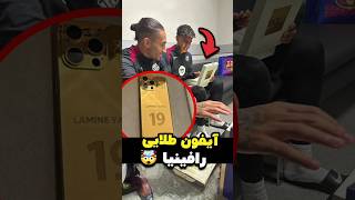 آیفون طلاکاری‌شده رافینیا برای لمین یمال، برنده‌ی جایزه کوپا 🤩🥹 دوستی واقعی 🫡 [upl. by Dnalel]