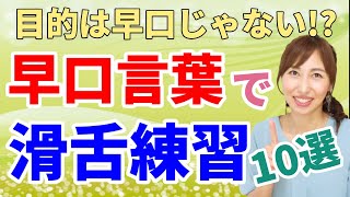 滑舌練習を早口言葉で！言えるようになるための３ステップ 一緒にやってみよう【スピーチボイトレ】 [upl. by Ailic]