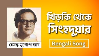 Khirki Theke Singhaduar  Hemanta Kumar Mukhopadhya  Bengali Song [upl. by Anitap701]