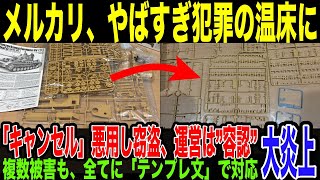 【メルカリ】”取引キャンセル”を巧みに悪用した商品盗難が横行…運営はまさかの放置amp騙したもん勝ちの無法地帯の実情が発覚し大炎上。杜撰対応をネットで晒され、慌てて対応するメルカリの掌返しがヤバすぎる。 [upl. by Yerocaj]