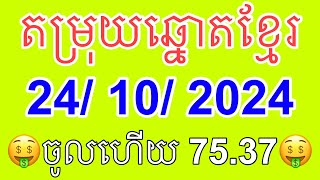 តម្រុយឆ្នោតខ្មែរ ទី24102024 Khmer lottery today [upl. by Ianteen]