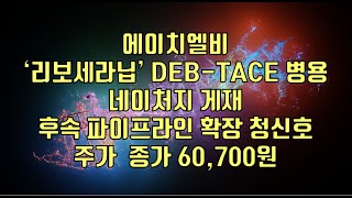 주식  에이치엘비 ‘리보세라닙’ DEBTACE 병용네이처지 게재 후속 파이프라인 확장 청신호 주가 종가 60700원 [upl. by Davina]