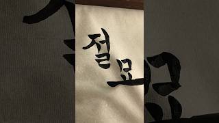 “Exquisite” JoulMyo calligraphy koreanhandwriting koreanart [upl. by Lowe]