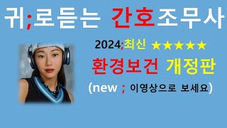 2024최신판환경보건 비법서  간호조무사강의 간호조무사요점정리보건간호학 [upl. by Yesnikcm]