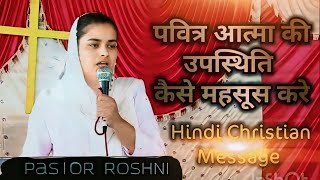 पवित्र आत्मा की उपस्थिति कैसे महसूस करे  Hindi Christian Message by Pastor Roshni J Kumbhare [upl. by September]