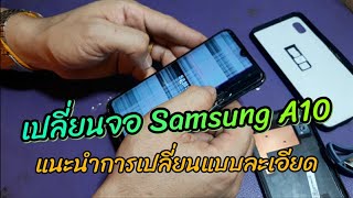 เปลี่ยนจอ Samsung A10 ด้วยตัวเองง่ายมาก [upl. by Mixam108]