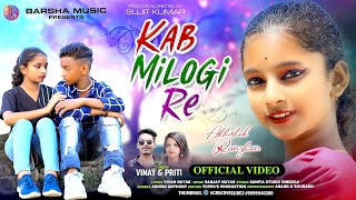 KAB MILOGI RE  NEW NAGPURI SONG 2023  NAGPURI VIDEO  ABHISHEK amp RIMJHIM  VINAY amp PRITI [upl. by Treacy305]