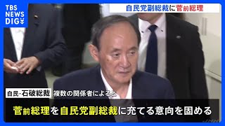 自民党･石破新総裁 菅前総理を副総裁に起用の意向固める 高市氏は総務会長の打診断る｜TBS NEWS DIG [upl. by Tiduj957]