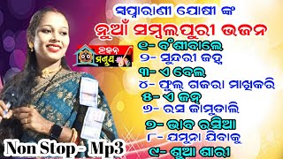 Swapna rani Joshi New Sambalpuri Bhajan MP3  Banshi wale  Sundri janha  E bela [upl. by Snave31]