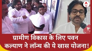 Andhra Pradesh News  ग्रामीण विकास के लिए Pawan Kalyan ने लॉन्च की ये खास योजना [upl. by Aerdnaek407]