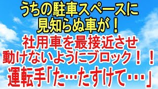 スカッとする話【因果応報・仕返し】社用車の駐車スペースに見知らぬ車があったので、気づかれないように接近してロックしてやったwすると1時間後w 【スカッとオーバーフロー】 [upl. by Eserahs531]